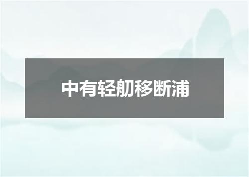 中有轻舠移断浦
