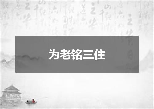 为老铭三住