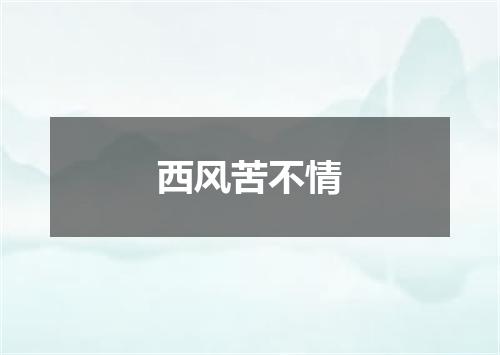 西风苦不情