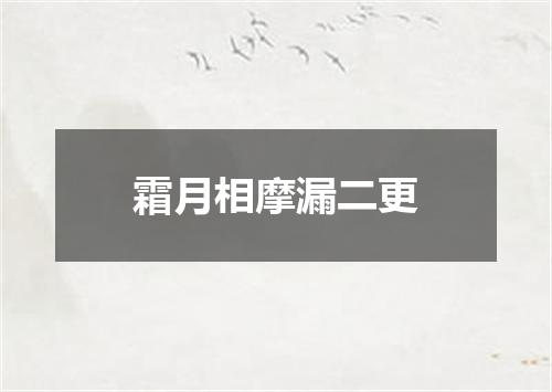 霜月相摩漏二更