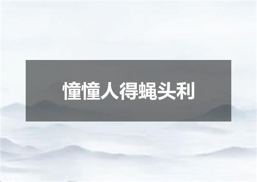憧憧人得蝇头利