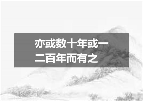 亦或数十年或一二百年而有之