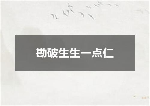 勘破生生一点仁