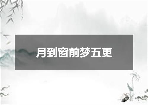 月到窗前梦五更