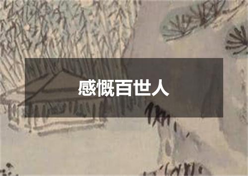 感慨百世人
