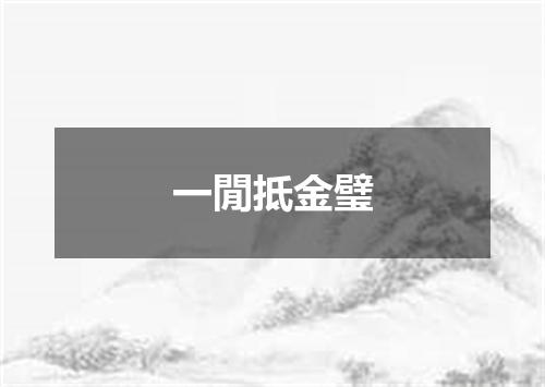 一閒抵金璧