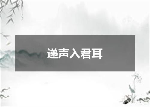 递声入君耳
