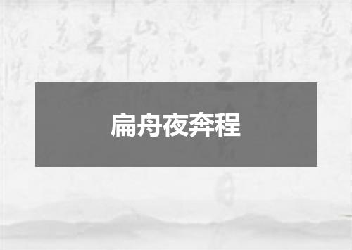 扁舟夜奔程