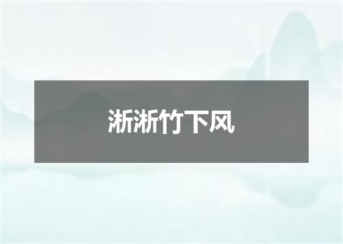 淅淅竹下风