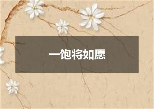 一饱将如愿