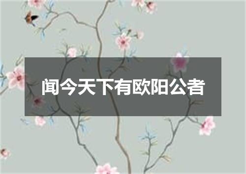 闻今天下有欧阳公者