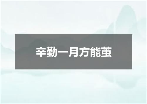 辛勤一月方能茧