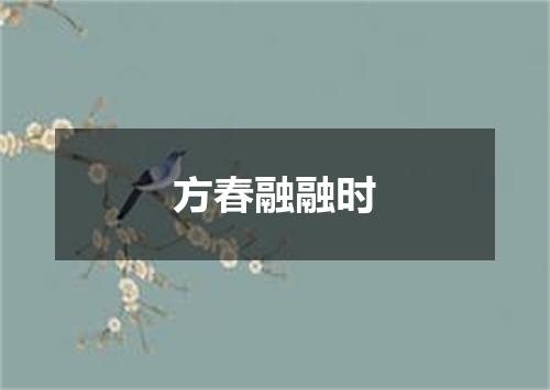 方春融融时