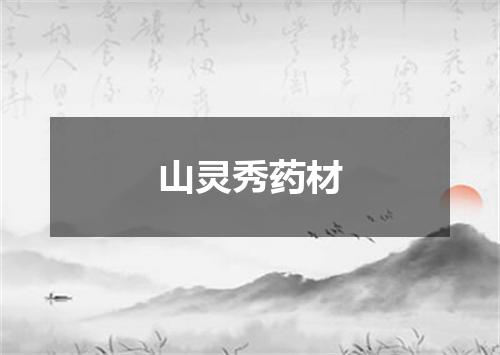 山灵秀药材