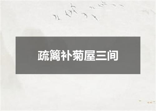 疏篱补菊屋三间