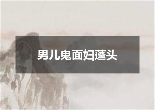 男儿鬼面妇蓬头