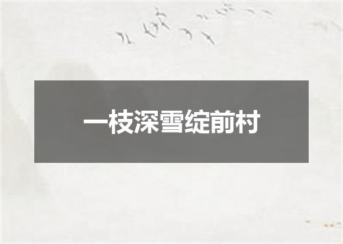 一枝深雪绽前村