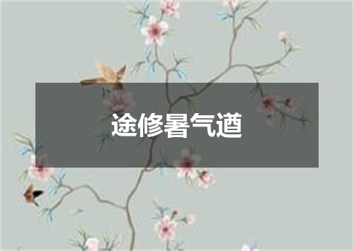 途修暑气遒