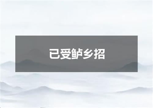 已受鲈乡招