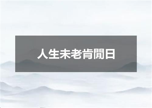 人生未老肯閒日