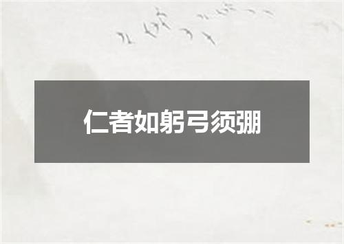仁者如躬弓须弸