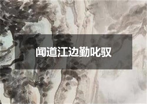 闻道江边勤叱驭