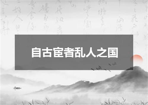 自古宦者乱人之国