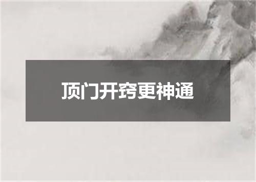 顶门开窍更神通