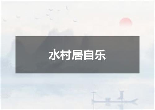 水村居自乐