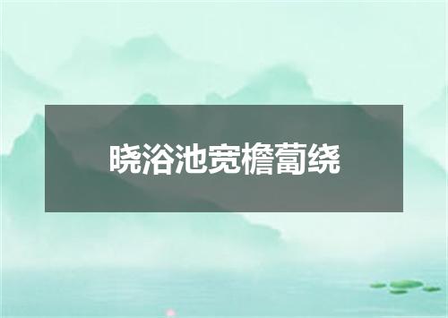 晓浴池宽檐蔔绕