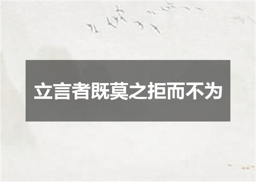 立言者既莫之拒而不为
