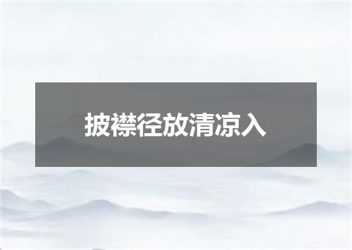 披襟径放清凉入