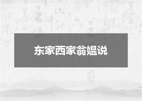 东家西家翁媪说