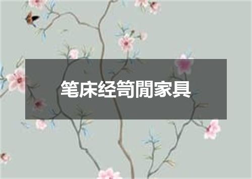 笔床经笥閒家具
