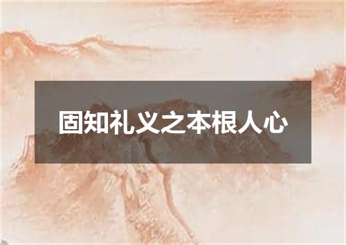 固知礼义之本根人心