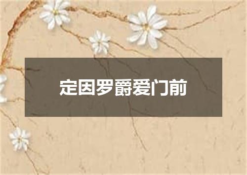 定因罗爵爱门前