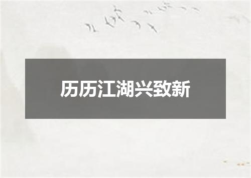 历历江湖兴致新