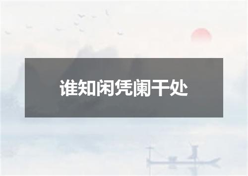 谁知闲凭阑干处