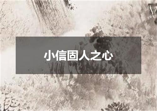 小信固人之心