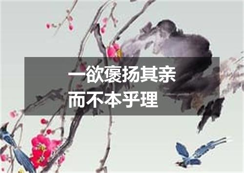 一欲褒扬其亲而不本乎理