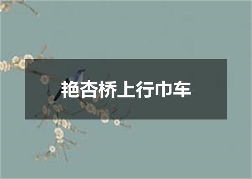 艳杏桥上行巾车