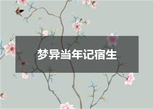 梦异当年记宿生