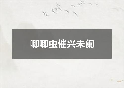 唧唧虫催兴未阑