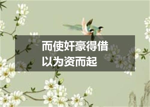 而使奸豪得借以为资而起