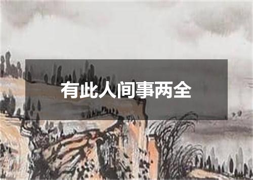 有此人间事两全