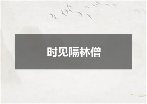 时见隔林僧