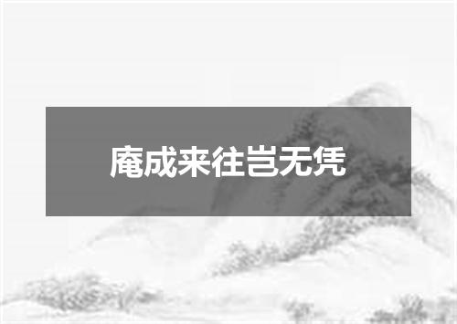 庵成来往岂无凭