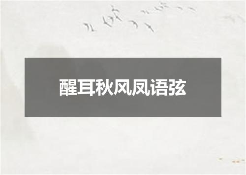 醒耳秋风凤语弦