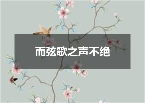 而弦歌之声不绝