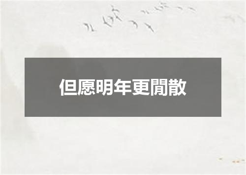 但愿明年更閒散
